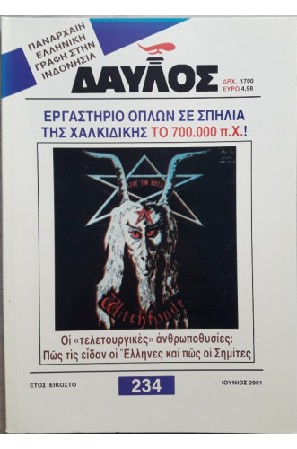 ΔΑΥΛΟΣ 234 ΔΑΥΛΟΣ 234